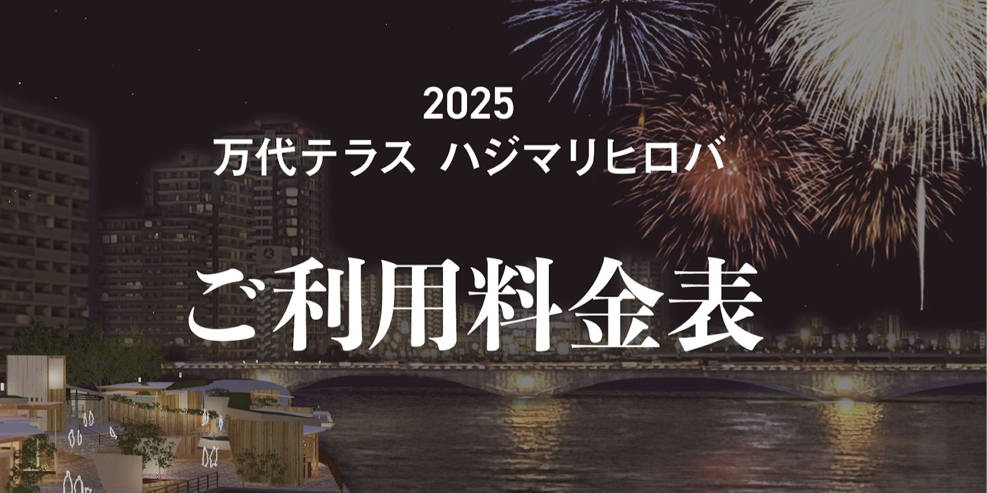【万代テラス ハジマリヒロバ】会場利用料金のご案内のイメージ画像